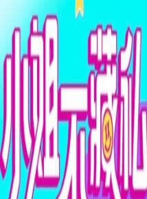 小姐不藏私 - 港台综艺 (2022) 海报