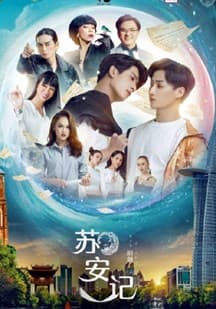 苏安记 - 国产剧 (2020) 海报