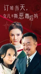 订婚宴上，女儿手撕恶毒后妈 - 反转爽剧 (2024) 海报