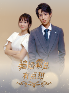 骗婚霸总有点甜 - 女频恋爱 (2024) 海报