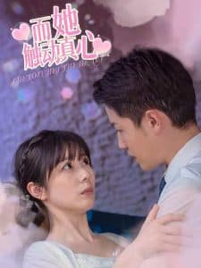 而她触动真心 - 女频恋爱 (2024) 海报