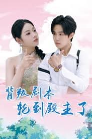 背叛剧本轮到殿主了 - 反转爽剧 (2024) 海报