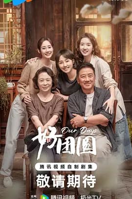 好团圆 - 国产剧 (2024) 海报