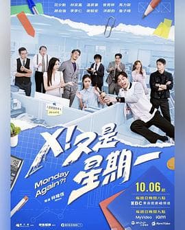 X！又是星期一 - 台剧 (2024) 海报