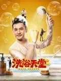 洗浴天堂 - 喜剧片 (2024) 海报