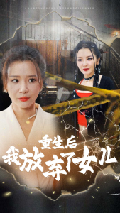 重生后我放弃了女儿 - 反转爽剧 (2024) 海报