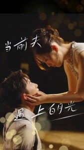 当前夫遇上白月光 - 现代都市 (2024) 海报