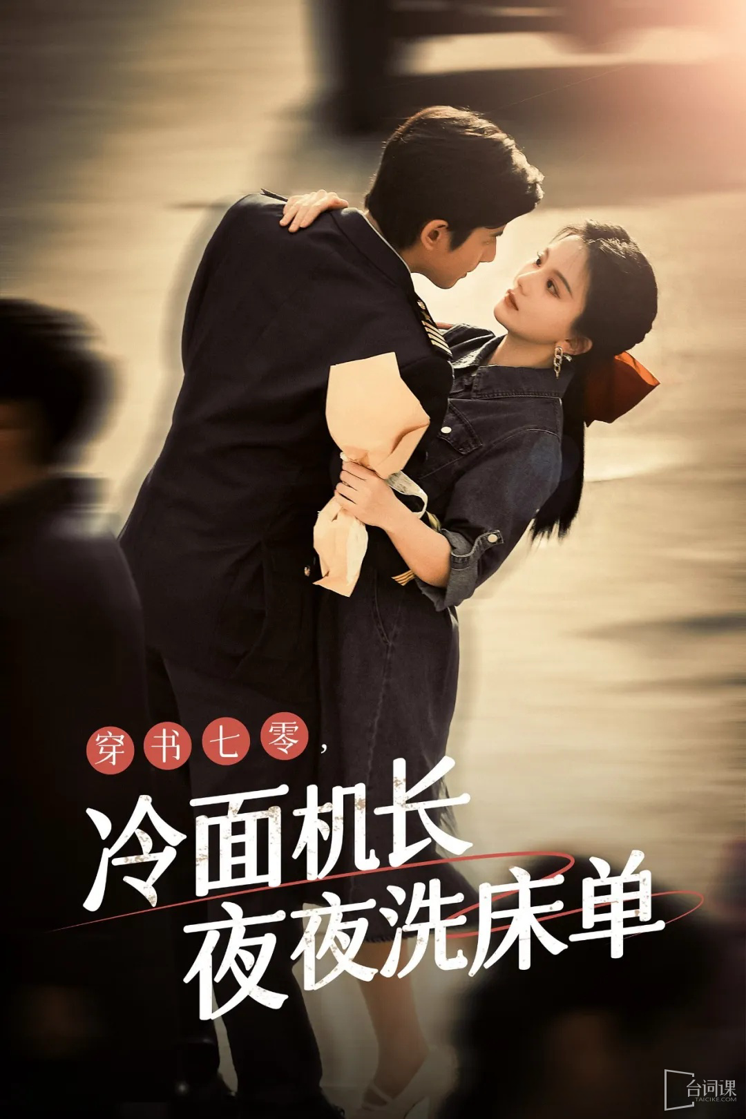 穿越七零：禁欲机长夜夜洗床单 - 年代穿越 (2024) 海报