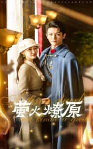 萤火燎原 - 年代穿越 (2024) 海报