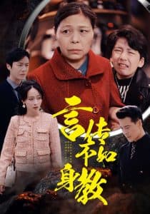 言传不如身教 - 反转爽剧 (2024) 海报