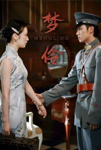 梦伶 - 年代穿越 (2024) 海报