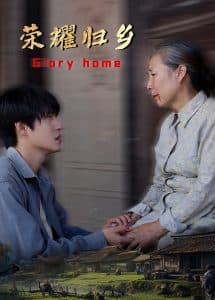 荣耀归乡 - 现代都市 (2024) 海报