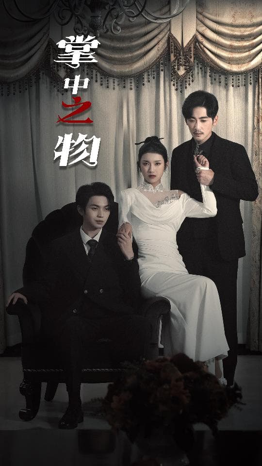 掌中之物囚雀 - 女频恋爱 (2024) 海报