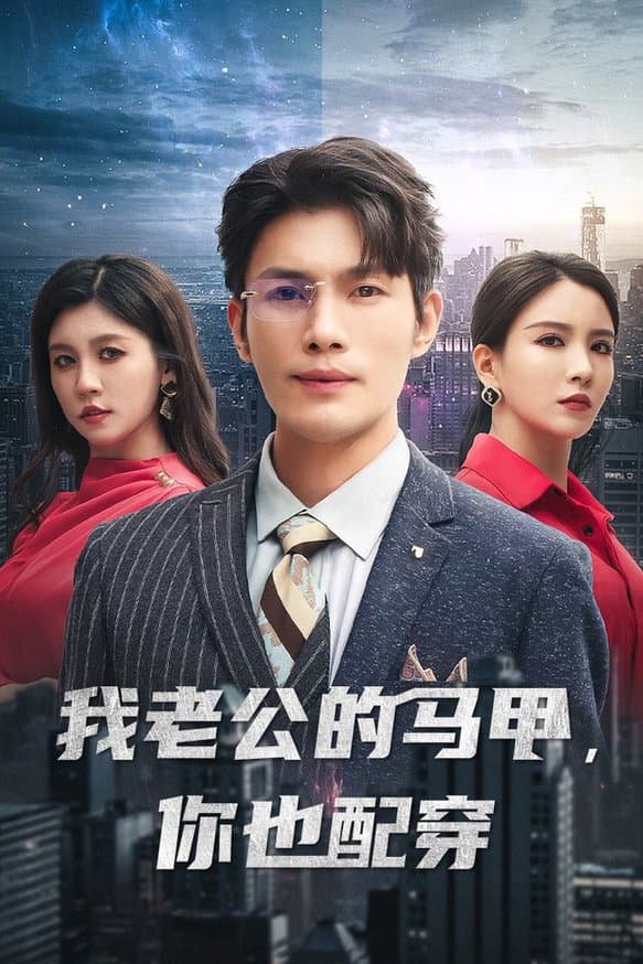 我老公的马甲,你也配穿 - 反转爽剧 (2024) 海报