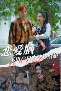恋爱脑不用户口本一秒结婚 - 女频恋爱 (2024) 海报