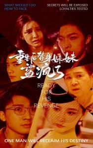 重生后替身妹妹鲨疯了 - 反转爽剧 (2024) 海报