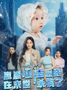 崽崽心声助我在末世杀疯了 - 脑洞悬疑 (2024) 海报