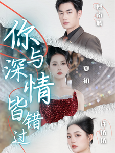 你与深情皆错过 - 女频恋爱 (2024) 海报