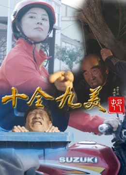 十全九美村 - 喜剧片 (2024) 海报