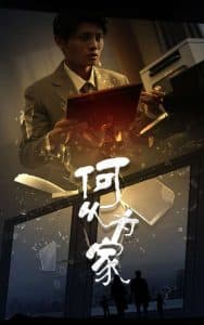 新：何以为家 - 现代都市 (2024) 海报