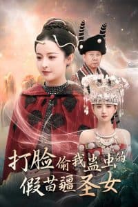 打脸偷我蛊虫的假苗疆圣女 - 反转爽剧 (2024) 海报