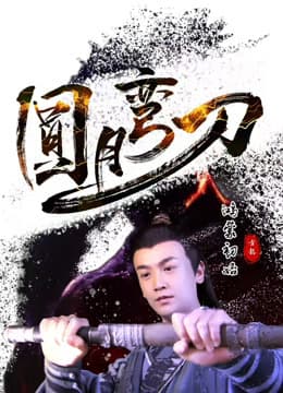 圆月弯刀鸿蒙初始 - 动作片 (2024) 海报