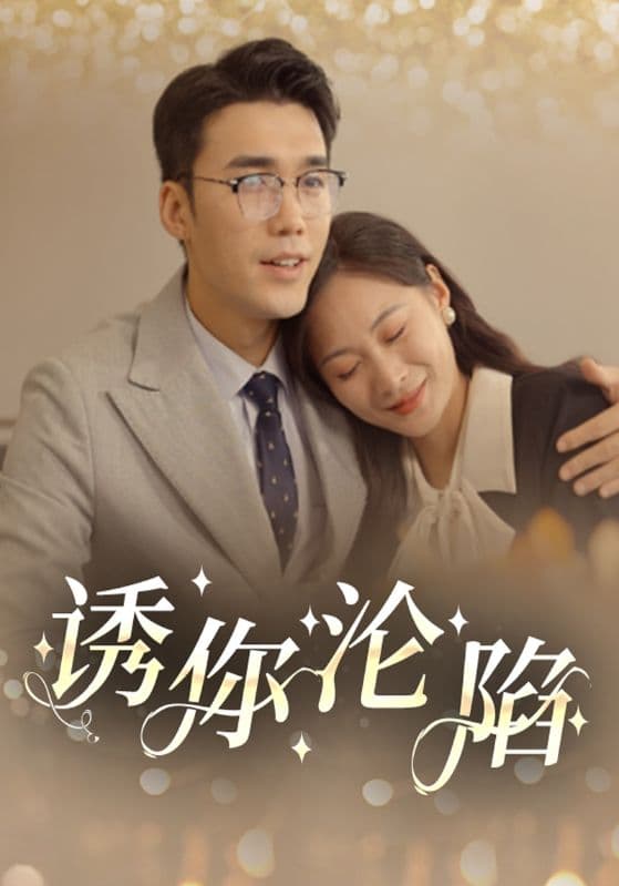 诱你沦陷 - 现代都市 (2024) 海报