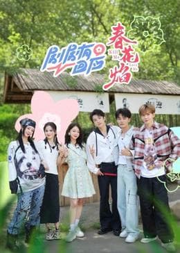 剧剧有回应春花焰 - 大陆综艺 (2024) 海报