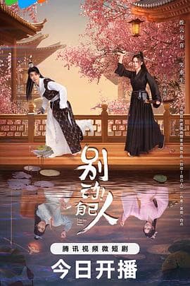 别动！自己人 - 国产剧 (2024) 海报