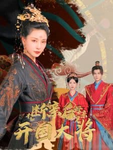 断亲后才知母亲是开国大将 - 古装仙侠 (2024) 海报