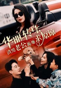 华丽转身渣男老公跪地求原谅 - 反转爽剧 (2024) 海报