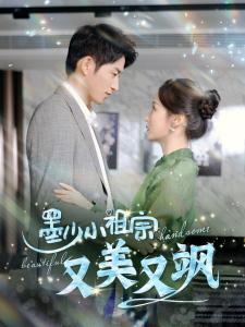 墨少小祖宗又美又飒 - 女频恋爱 (2024) 海报