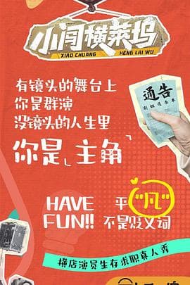 小闯横莱坞 - 大陆综艺 (2024) 海报