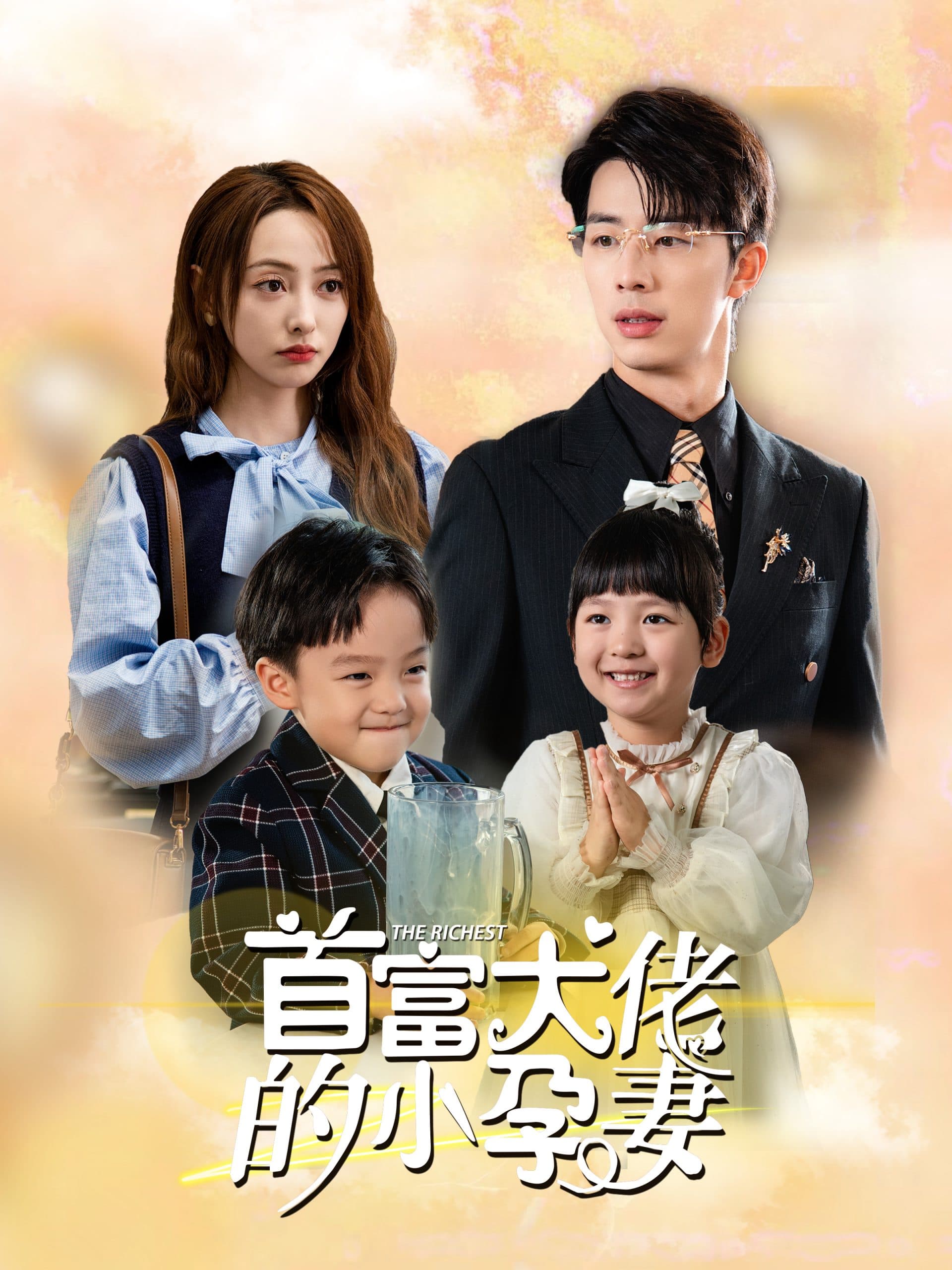 首富大佬的小孕妻 - 女频恋爱 (2024) 海报