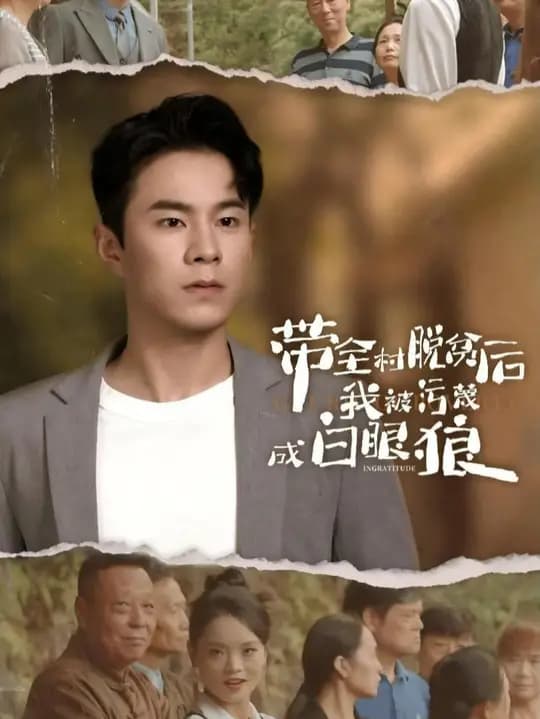 带全村脱贫后我被污蔑成白眼狼 - 反转爽剧 (2024) 海报