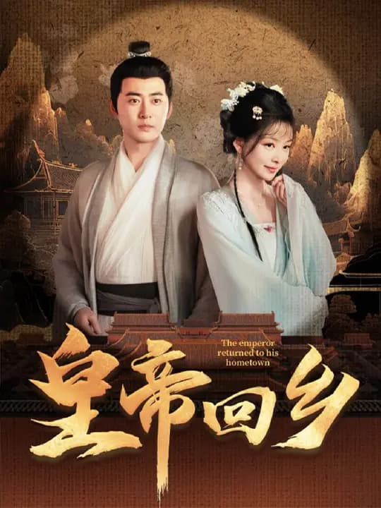 皇帝回乡 - 古装仙侠 (2024) 海报