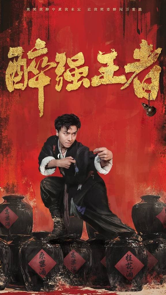 醉强王者 - 现代都市 (2024) 海报