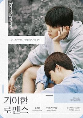 奇异的罗曼史 - 韩剧 (2024) 海报