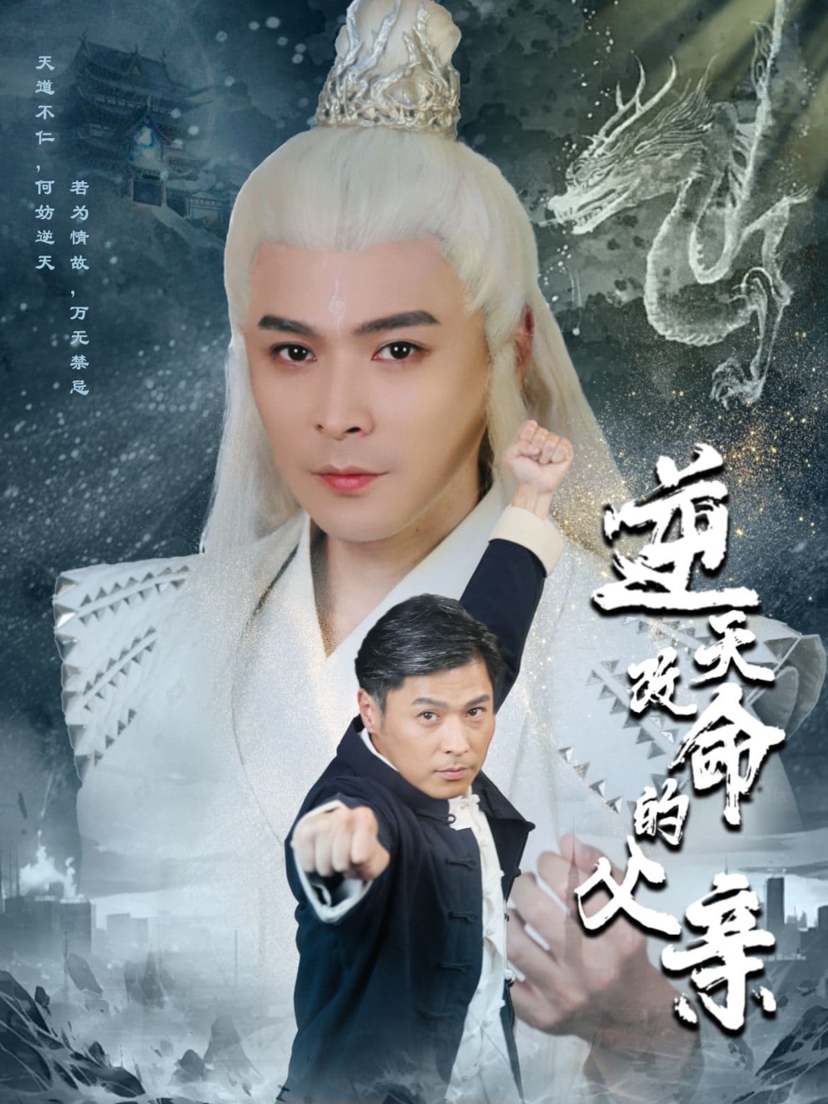 逆天改命的父亲 - 反转爽剧 (2024) 海报