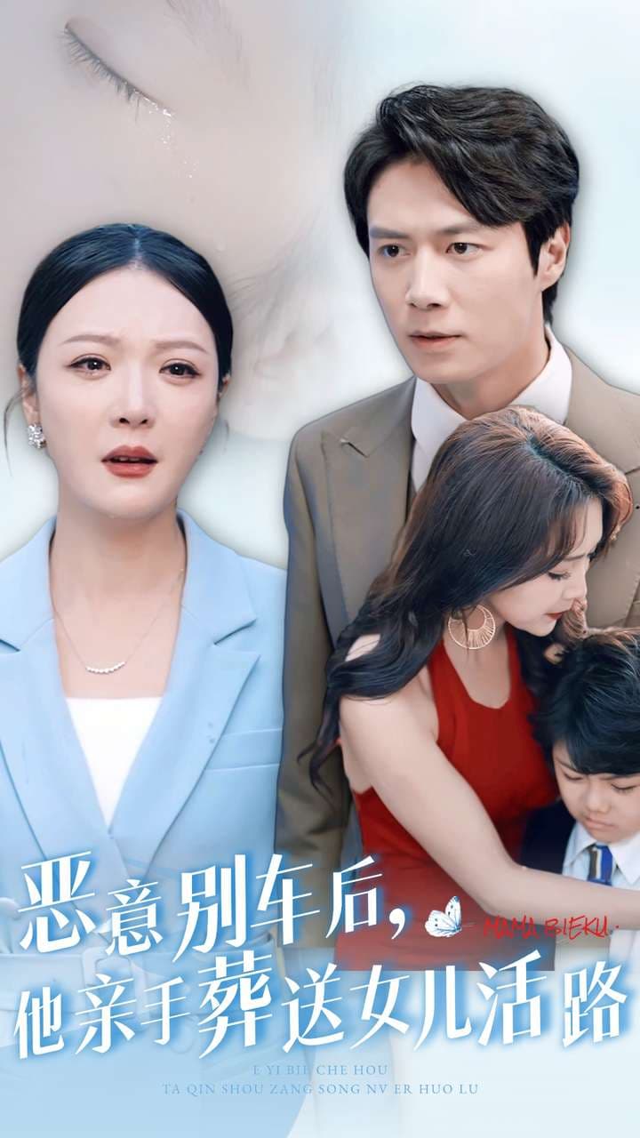 恶意别车后，他亲手葬送女儿活路 - 反转爽剧 (2024) 海报