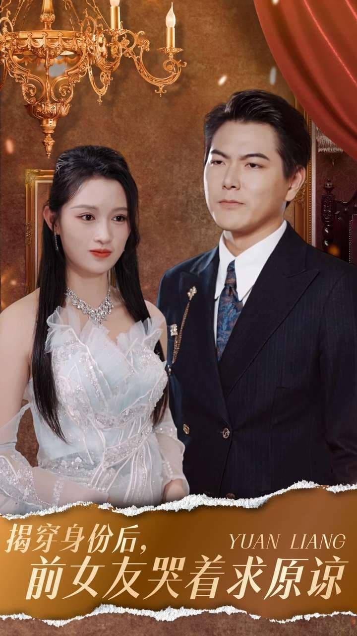 揭穿身份后，前女友哭着求原谅 - 反转爽剧 (2024) 海报