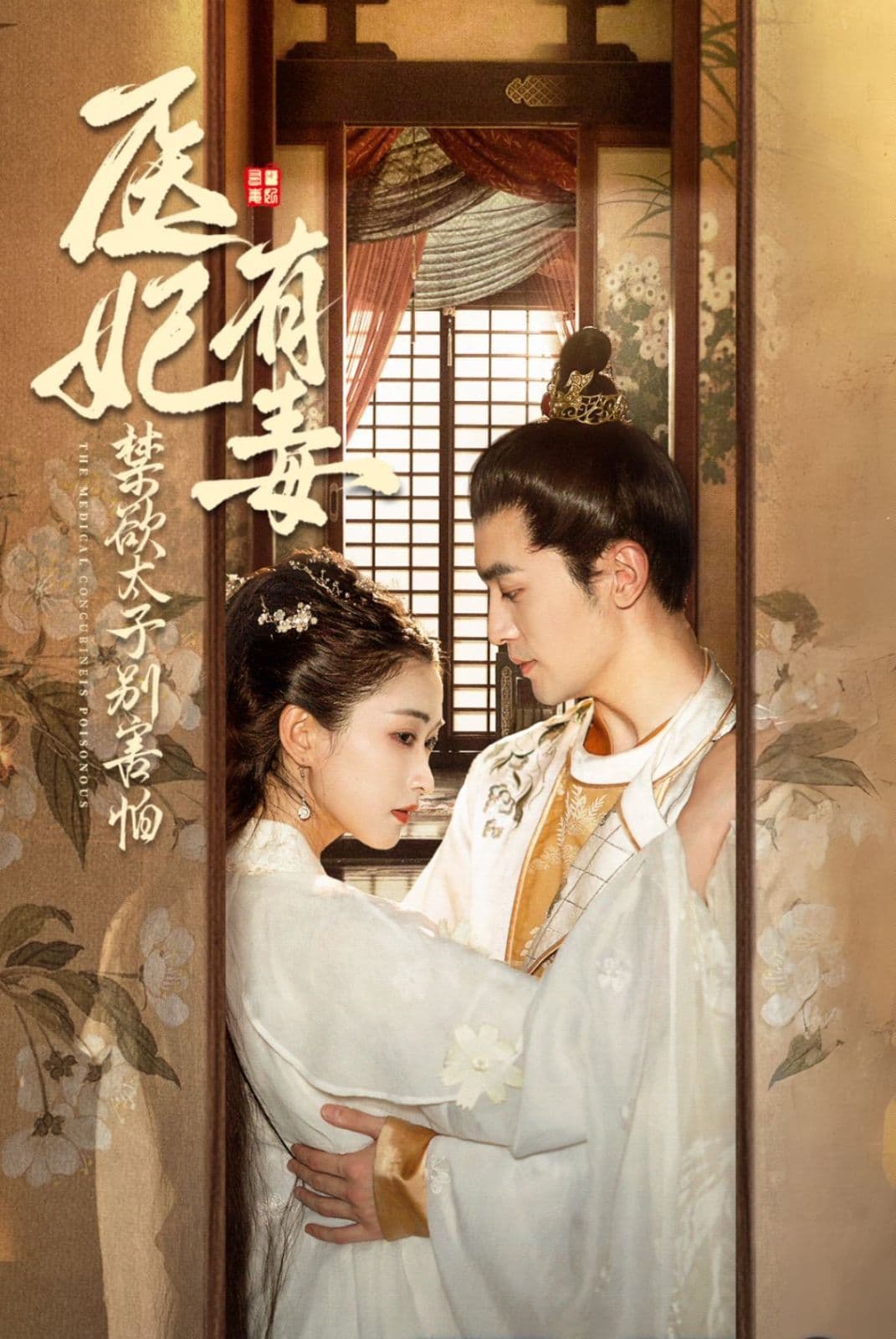 医妃有毒禁欲太子别害怕废太子他风韵犹存天意未迟 - 古装仙侠 (2024) 海报