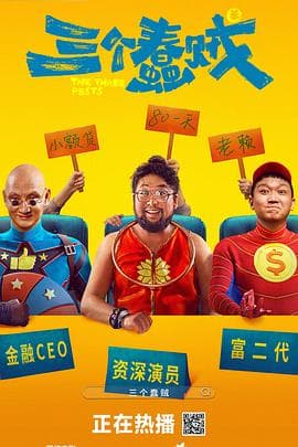 三个蠢贼 - 喜剧片 (2025) 海报