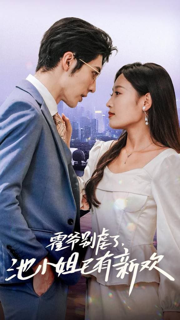 霍爷别虐了，池小姐已有新欢 - 女频恋爱 (2024) 海报