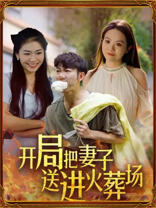 开局把妻子送进火葬场 - 反转爽剧 (2024) 海报