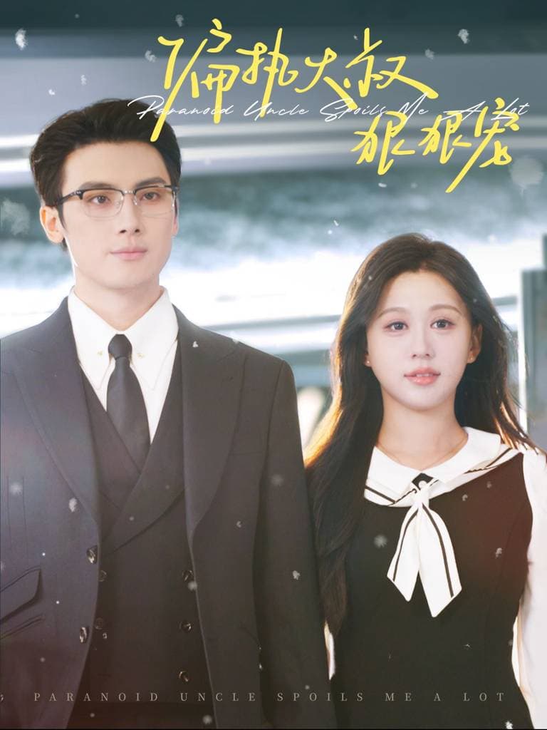 偏执大叔狠狠宠 - 女频恋爱 (2024) 海报