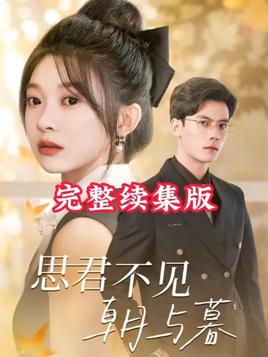 思君不见朝与暮 - 反转爽剧 (2024) 海报