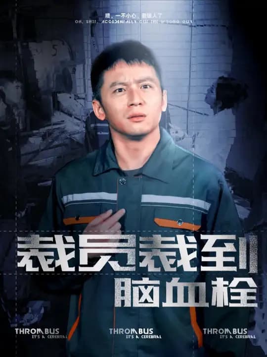 裁员裁到脑血栓 - 现代都市 (2024) 海报