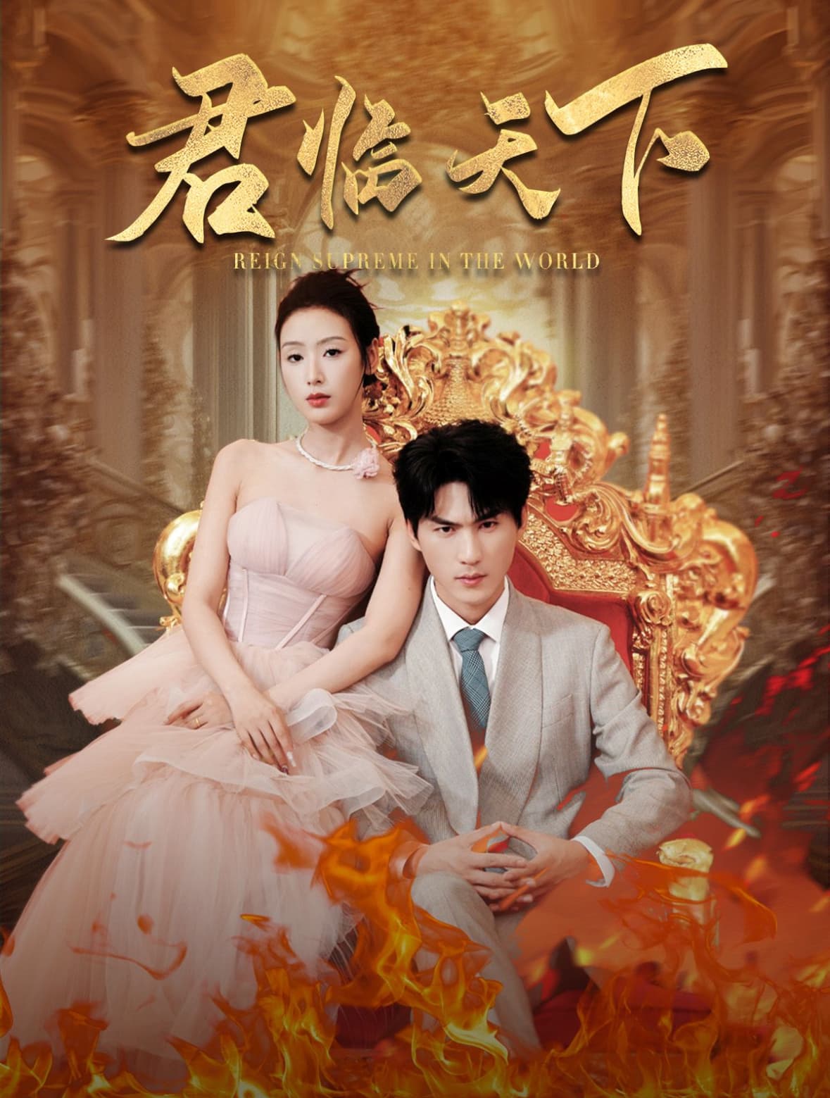 君临天下短剧 - 反转爽剧 (2024) 海报