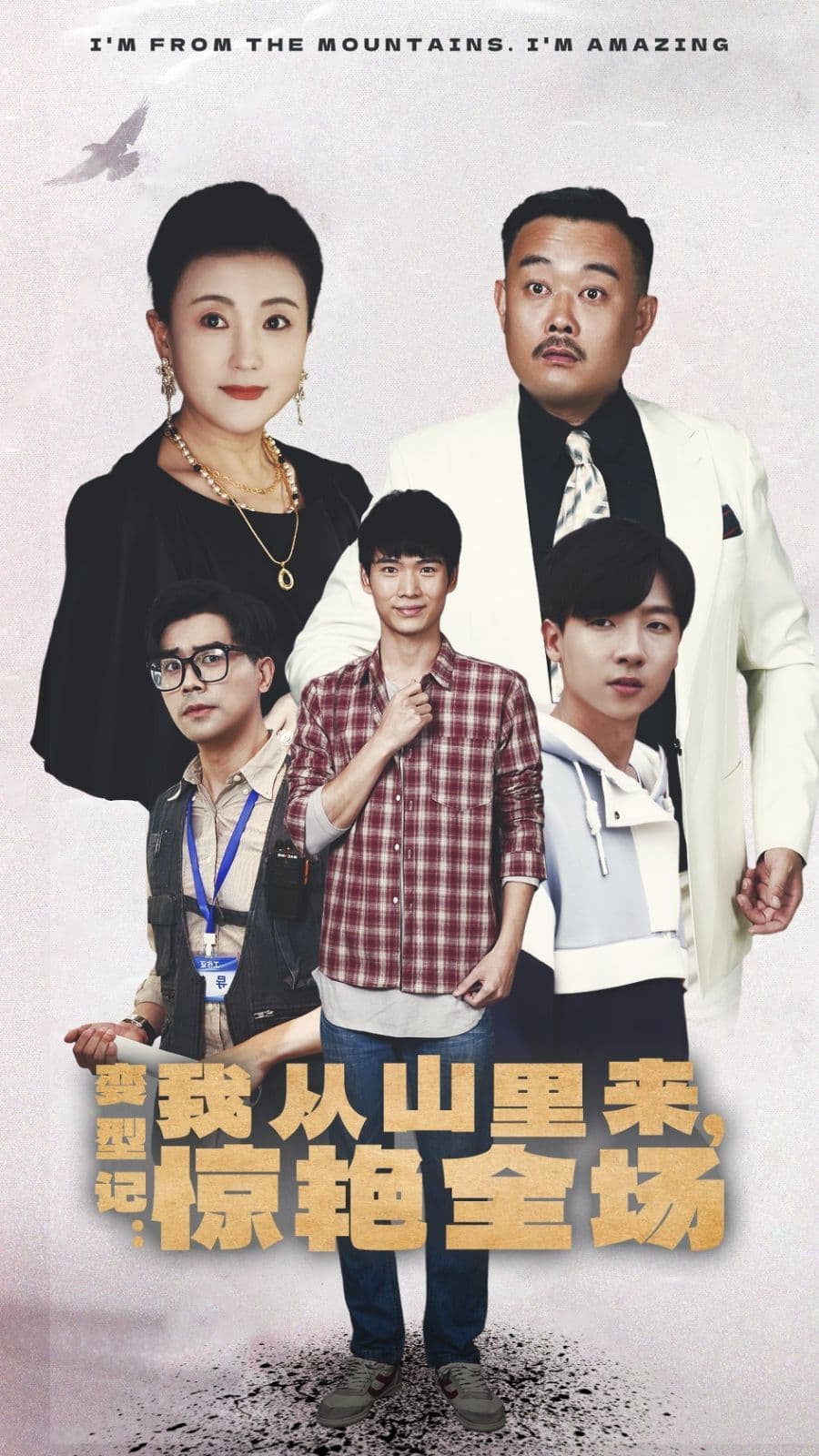变形记：我从山里来，惊艳全场 - 现代都市 (2024) 海报